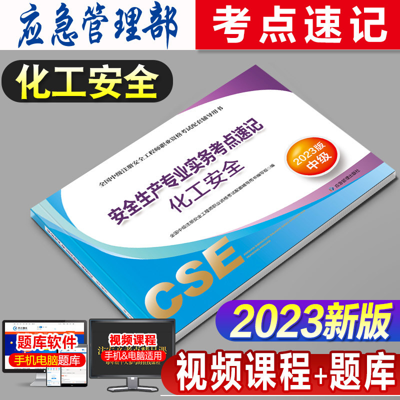 官方2023年新版中级注册安全工程师职业资格考试教材考点速记化工安全生产专业实务官方辅导2023注安师搭历年真押题试卷应急管理部怎么看?