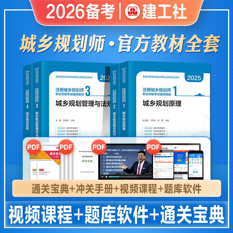 官方2026年备考注册城乡规划师考试教材辅导书城乡规划原理相关知识实务法规全套2025城市规划师考试教材配套历年真押题库模拟试卷
