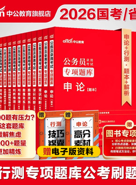 行测公务员考试中公教育2026年国考省考考公用书和申论3000题贵州江苏上海浙江山东北京天津云南湖南广东福建湖北安徽四川省刷题