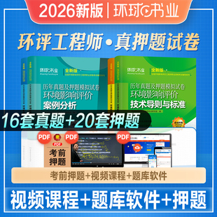 环球网校2026年新版注册环境影响评价工程师考试教材历年真押题库试卷技术导则标准案例分析技术方法法律法规2025环评工程师