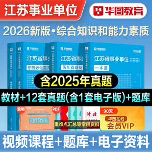 华图2026年江苏省事业单位编制考试综合知识和能力素质教材历年真题试卷刷题题库事业编公共基础知识无锡徐州常州南京市省直属2026