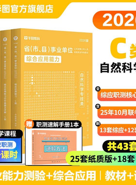 华图2026年自然科学专技C类事业单位考试事业编职业能力倾向测验综合应用能力教材真题冲刺试卷江西安徽湖北辽宁云南陕西贵州内蒙