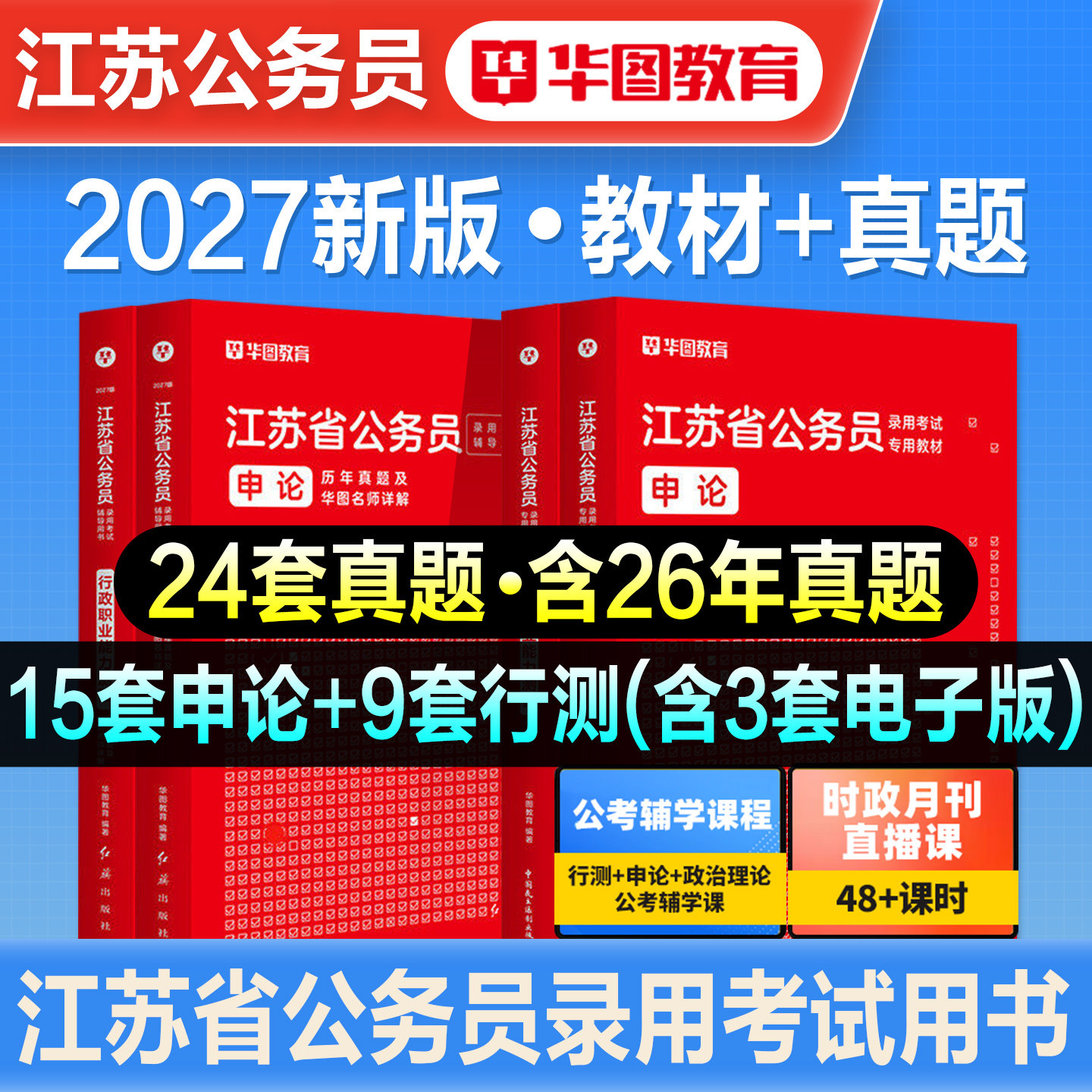 华图2027年江苏省公务员考试用书省考行测和申论教材历年真题试卷行政执法abc类刷题库公考资料考公公安招警南京南通徐州无锡2026