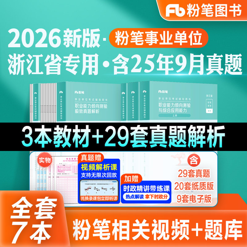 粉笔事业编考试2026浙江试卷省事业单位考试教材历年真题试卷综合应用能力职业能力倾向测验2026事业编制金华杭州温州义乌丽水宁波