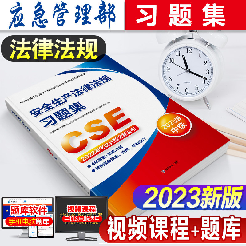 官方2023年新版全国中级注册安全工程师职业资格考试教材安全生产法律法规习题集官方辅导2023注安师搭历年真押题库试卷应急管理部怎么看?