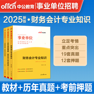 财务会计专业知识中公2025事业单位编制考试用书财务会计教材历年真题模拟试卷湖南安徽广东浙江福建贵州江苏省天津重庆财会岗2026