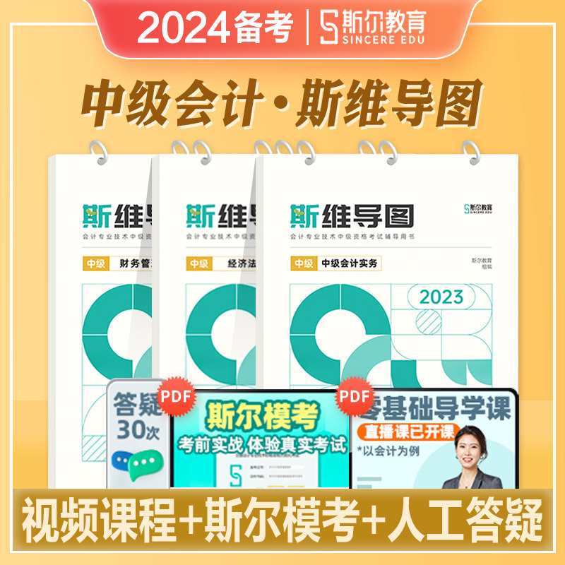 斯尔教育2024年备考中级会计师职称考试教材辅导实务财务管理财管经济法斯维导图中会2023搭东奥轻松过关一历年真押题试卷思维导图高性价比高么？