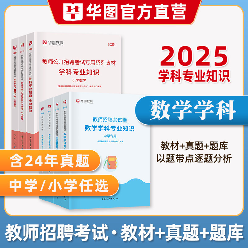 华图中小学数学教师招聘