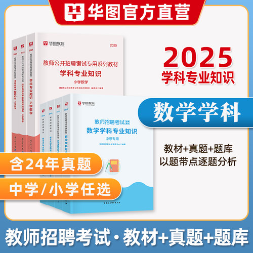 华图中小学数学教师招聘