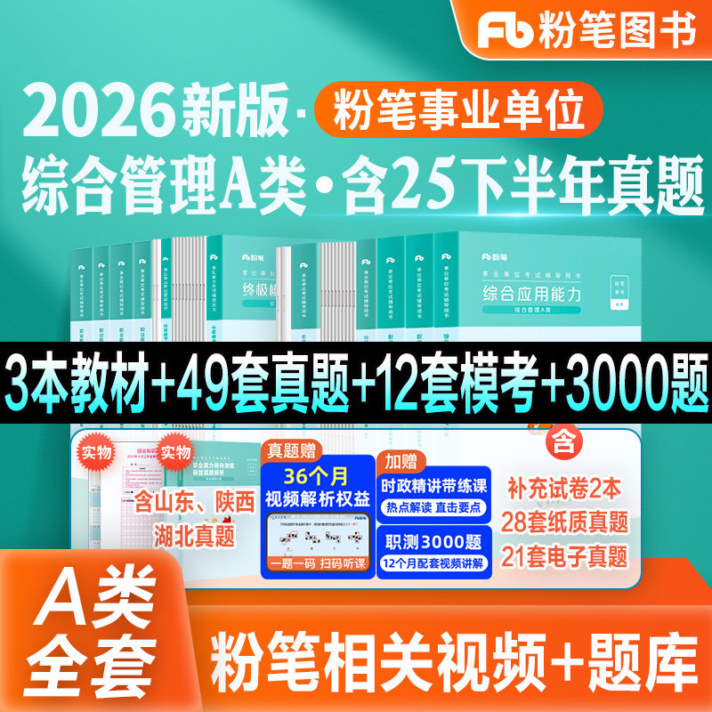 粉笔事业编新大纲2026事业单位综合管理A类教材真题模考试卷职业能力倾向测验综合应用能力2026云南贵州陕西吉林甘肃江西广西联考,书籍/杂志/报纸,公务员考试,淘宝优惠券,粉丝福利购,淘宝优惠卷