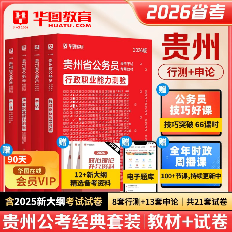 华图贵州公务员考试用书