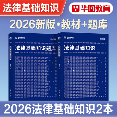 华图法律基础知识考试用书