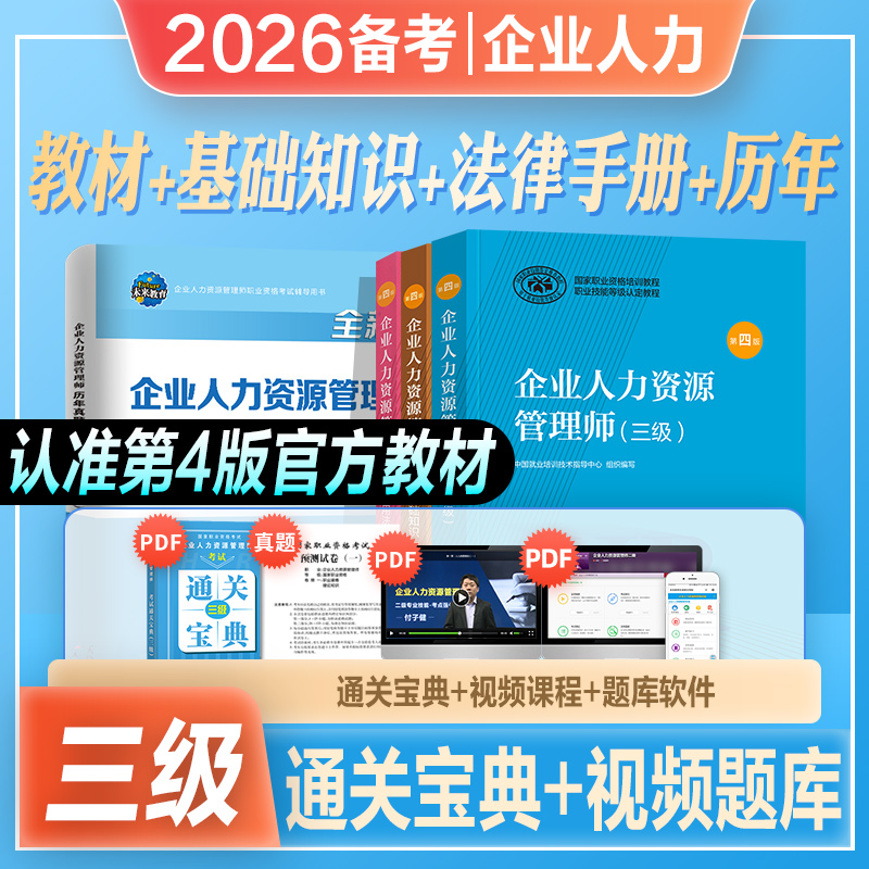 官方2026年备考企业人力资源管理师三级考试教材书基础知识法律手册历年真押题库试卷2025国家职业鉴定资格培训教程HR人力资源管理