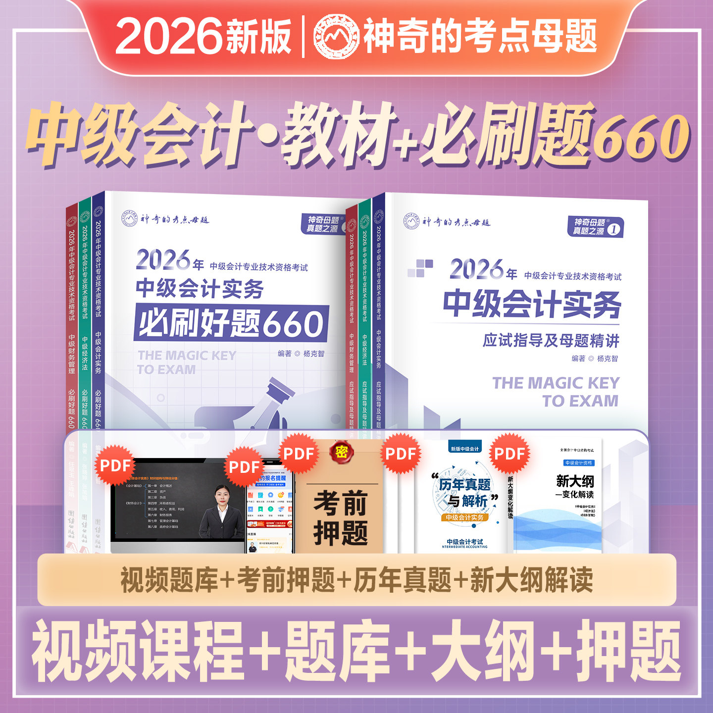 神奇的考点母题2026年新版中级会计师职称考试资料辅导教材应试指导母题精讲必刷好题660实务经济法财务管理2026中会考试历年真题