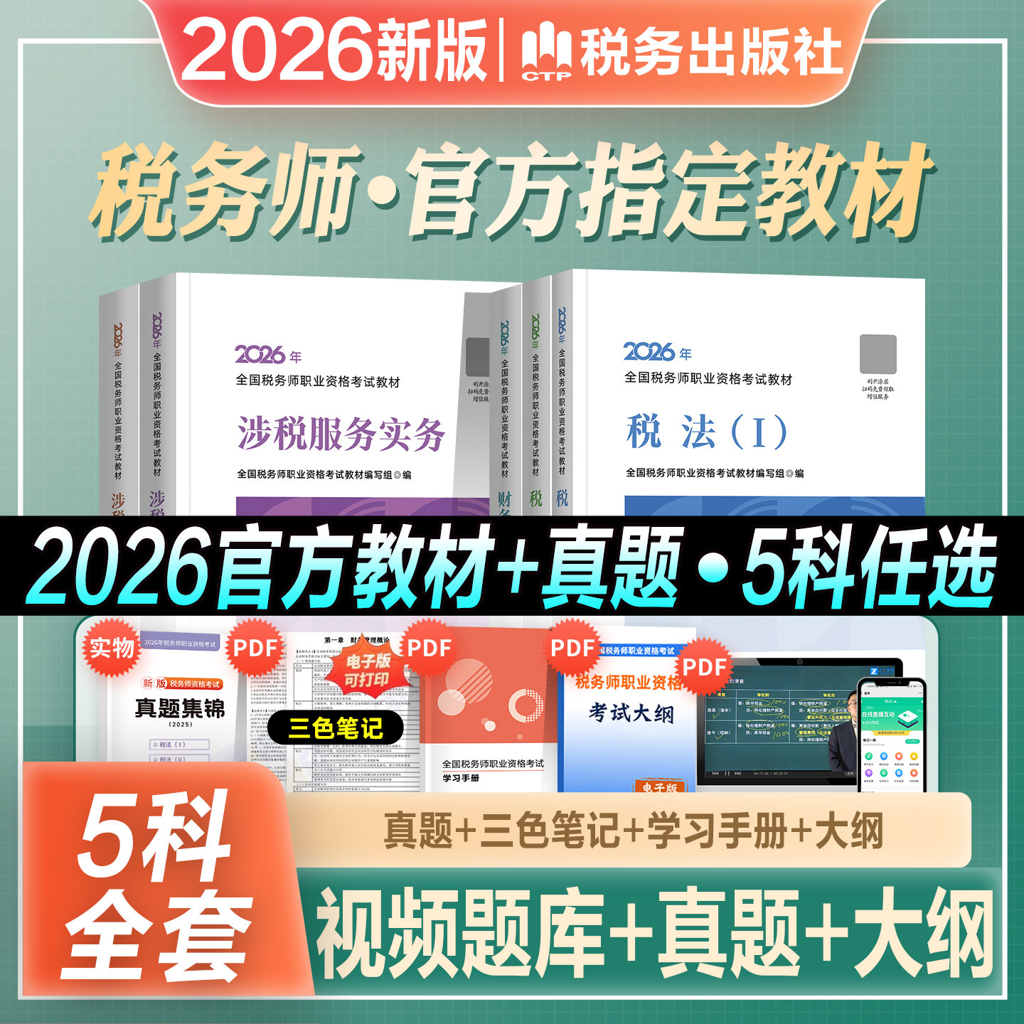 官方注册税务师教材全套任选图片