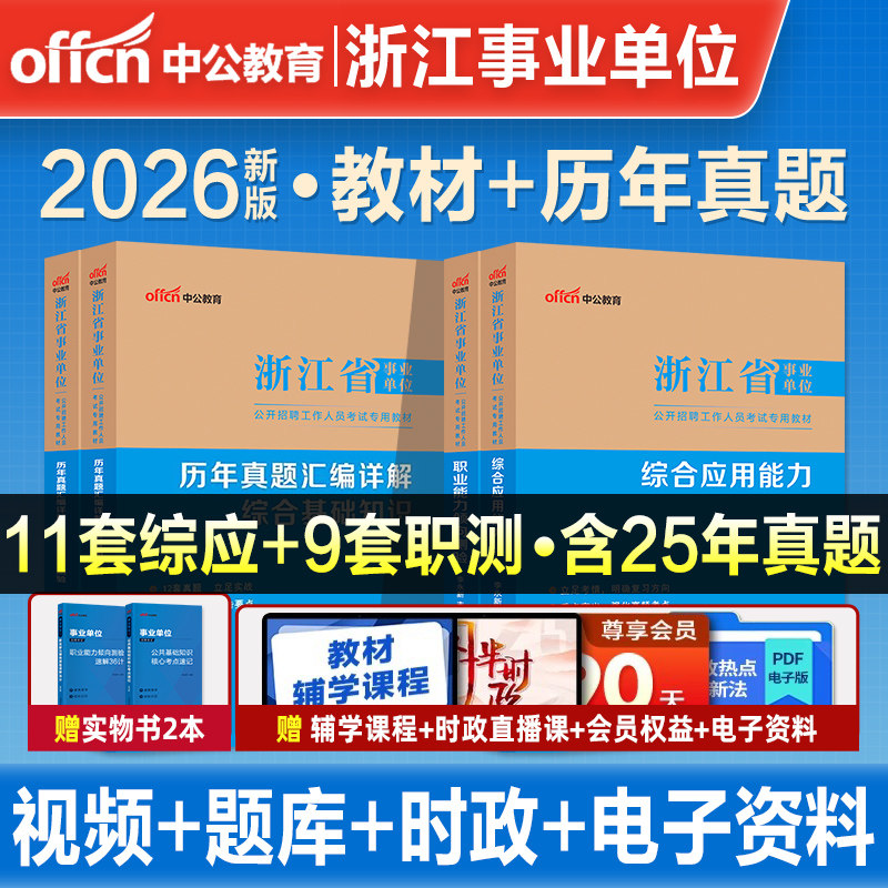 中公浙江省事业编考试资料2026统考事业单位编制职业能力倾向测验和综合应用能力公共基础知识教材历年真题试卷杭州温州市2025省直,书籍/杂志/报纸,公务员考试,淘宝优惠券,粉丝福利购,淘宝优惠卷