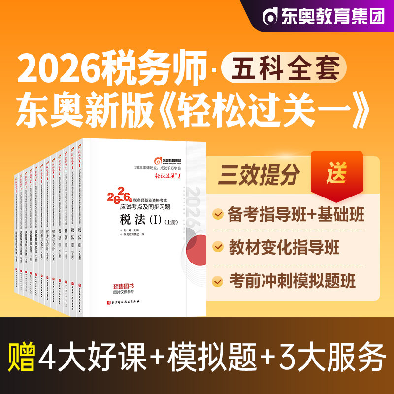 东奥2026年新版全国注册税务师职业资格考试教材税法1税二财会涉税服务实务相关法律轻松过关1轻一应试指导试卷2026注税cta辅导书