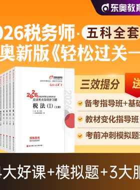 东奥2026年新版全国注册税务师职业资格考试教材税法1税二财会涉税服务实务相关法律轻松过关1轻一应试指导试卷2026注税cta辅导书