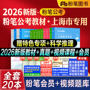 粉笔公考2026上海市公务员考试教材真题试卷上海市行测申论教材2027行测真题卷历年真题公考资料上海市考刷题库申论答题卡上海省考