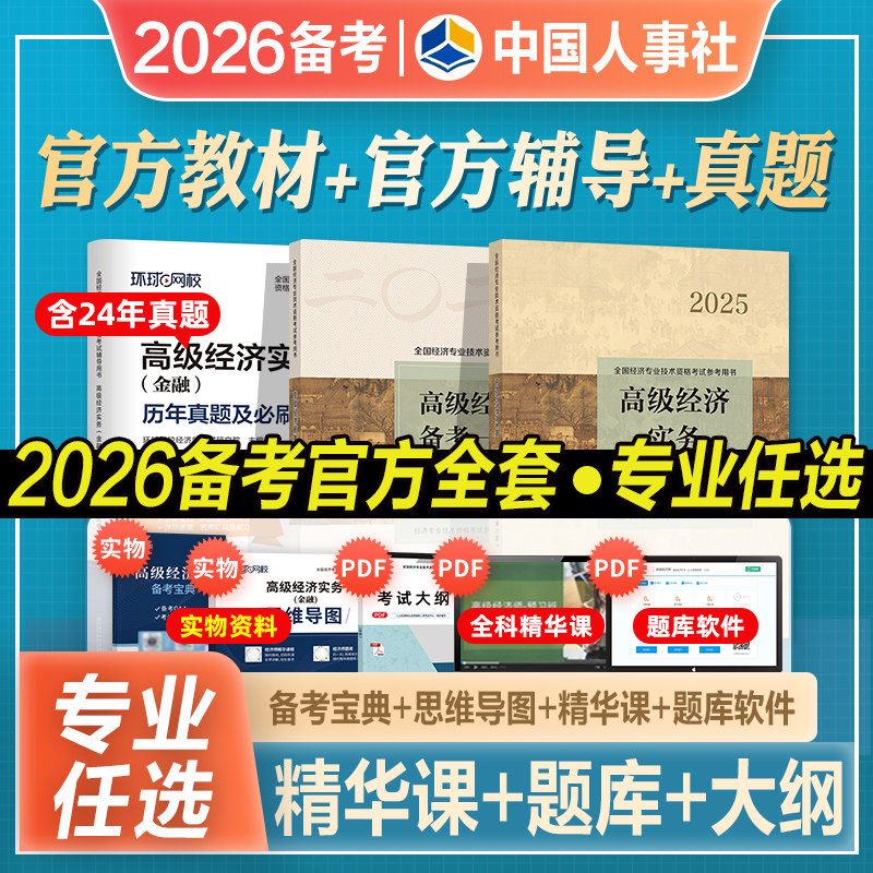 2026年备考高级经济师考试辅导书人力资源工商管理金融保险农业建筑知识产权专业高级经济实务官方教材2025历年真库试卷人事出版社