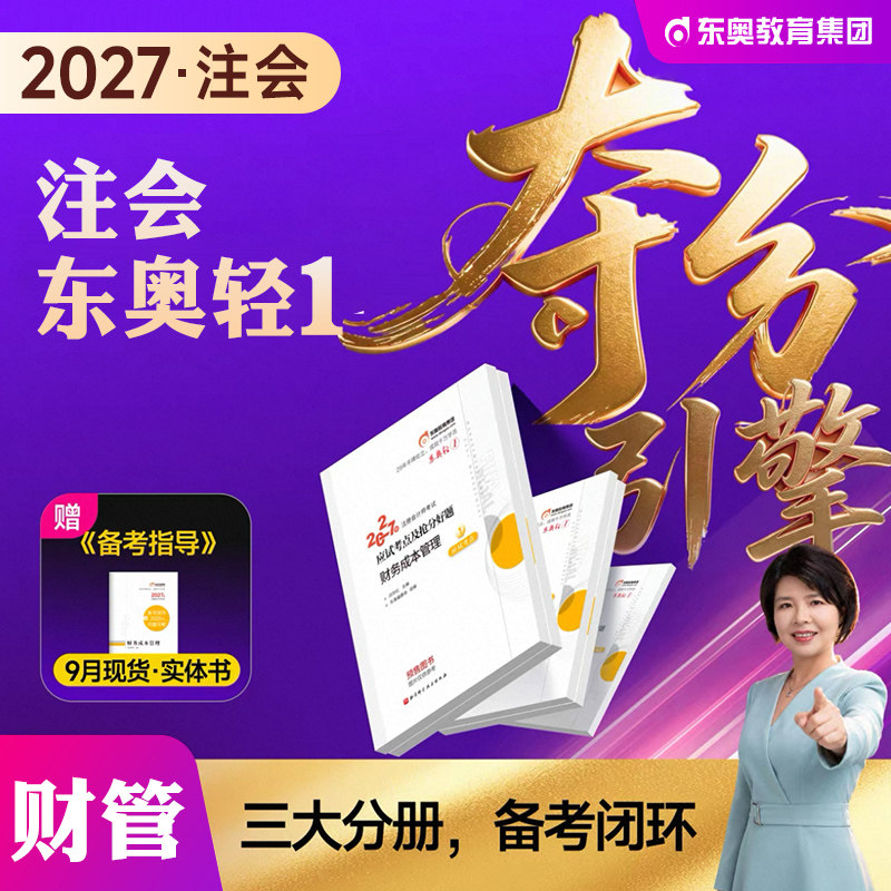 东奥注册会计师教材财管轻一图片