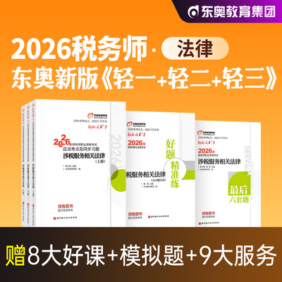 东奥注册税务师轻松过关一1法律