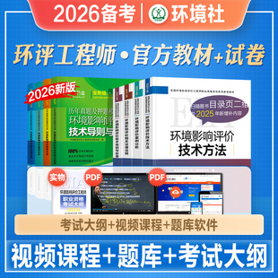 官方2026年备考环评工程师考试辅导书技术导则标准案例分析技术方法律法规教材历年真押题库试卷2025环评师注册环境影响评价工程师