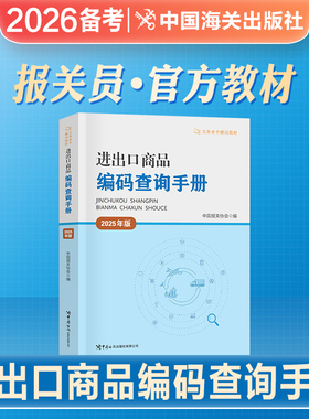 2026年备考官方新版报关员资格考试辅导关务水平测试进出口商品编码查询手册全国统一考试教材报关员2025水平测试教材报关员