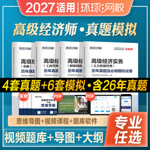 环球网校高级经济师历年真题试卷
