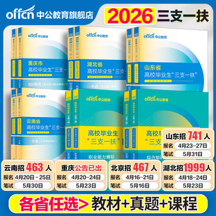 中公2026年新版三支一扶考试教材一本通真题公共基础综合知识公基湖北省江西甘肃安徽河南云南广东贵州山东内蒙古重庆四川山西广西
