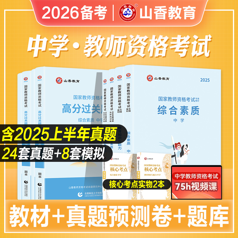 山香教育2025国家教师证资格证考试教资考试中学综合素质初中高中数学语文英语音乐体育美术政治历史地理物理化学生物信息技术