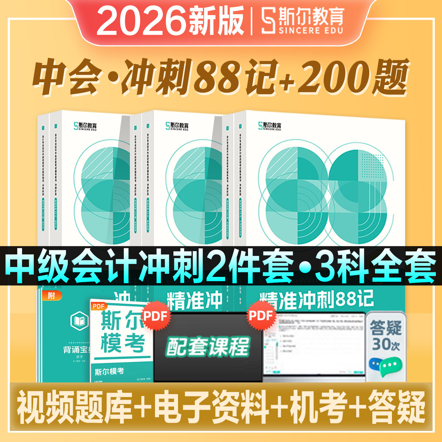 斯尔教育2026年新版中级会计职称考试教材精准冲刺88记200题中级会计实务财务管理经济法2026练习题库历年真题试卷导图斯尔官方图片