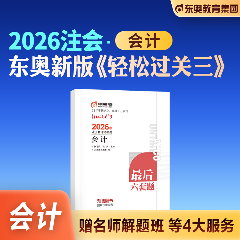 东奥注会轻松过关3会计