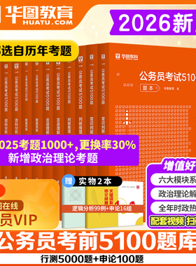 华图2026年公务员考试用书国考省考行测5000题专项题库历年真题试卷联考国家公务员五千题库资料考公刷题申论行测河湖南北海南安徽