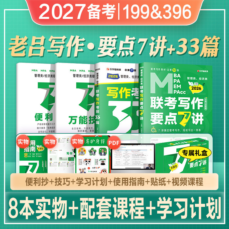 2027老吕考研教材mba管综199管理类联考综合能力写作要点7讲精编考前必背33篇作文写作范文mpa/mpacc/mem会计专硕2026年396经济类