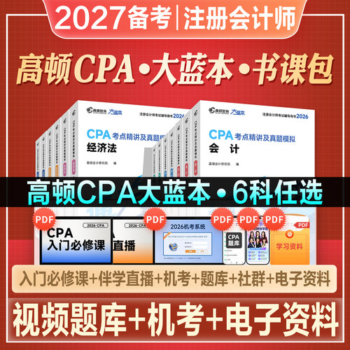 高顿财经2027年备考CPA大蓝本注册会计师考试教材辅导用书通关蓝本会计审计税法经济法财管公司战略2026注会CPA十年真题冲刺试卷
