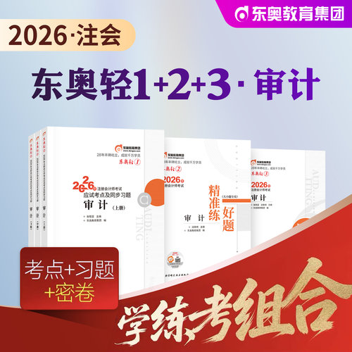 东奥注册会计师考试教材审计轻一