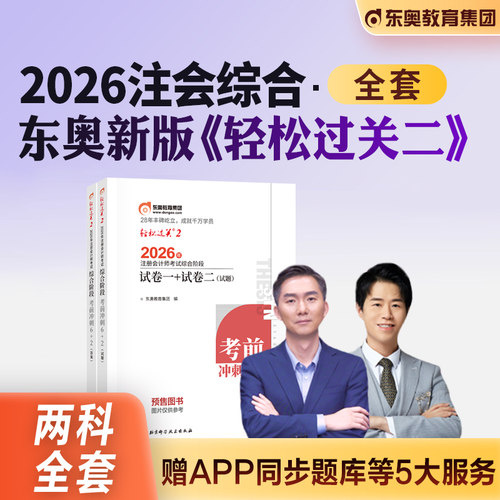 东奥注册会计师综合阶段轻松过关