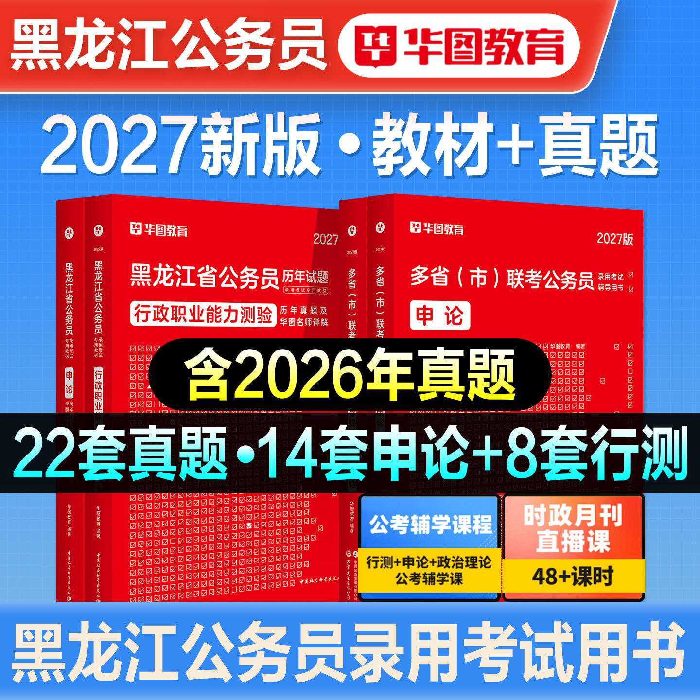 华图2027新版黑龙江省公务员考试黑龙江省考行测申论教材历年真题预测试卷行政职业能力测验刷题库选调生公安招警公考资料冲刺2026