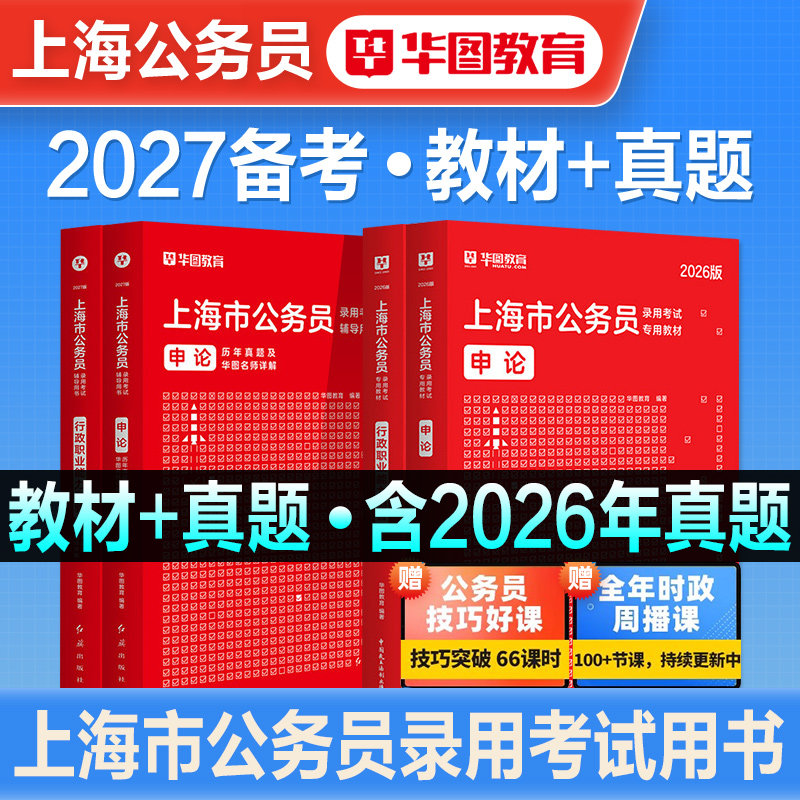 华图2027年备考上海公务员考试书省考行测申论教材历年真题试卷行政职业能力测验上海市行政执法类岗上海市考公考资料刷题考公2026