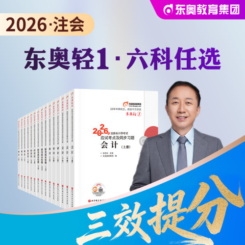 东奥注会考试教材辅导书会计轻一