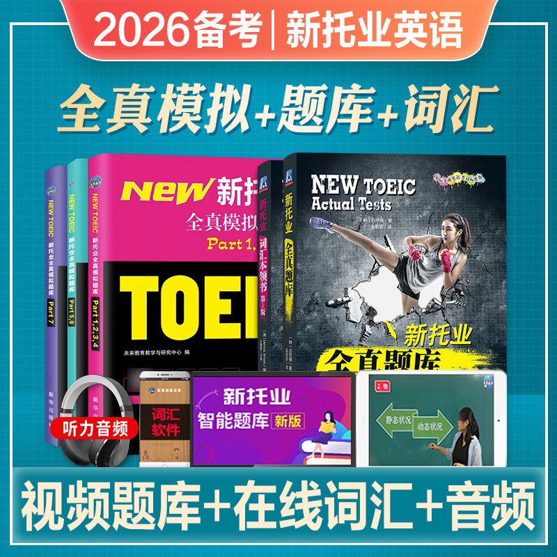 2026年备考托业英语考试TOEIC新托业全真题库Part1234567托业词汇考试历年真题模拟toeic2025托业教材托业高分强化训练词汇真题库