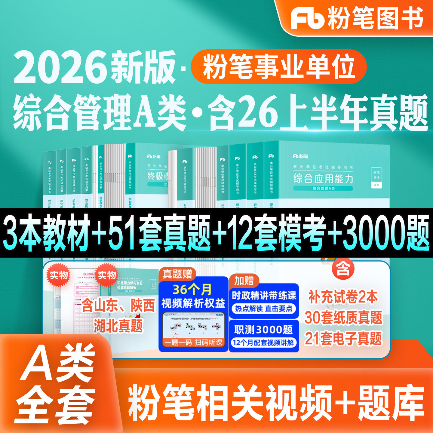 粉笔事业编新大纲2026事业单位综合管理A类教材真题模考试卷职业能力倾向测验综合应用能力2026云南贵州陕西吉林甘肃江西广西联考