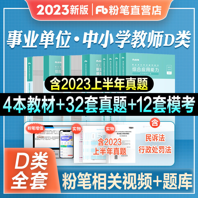 粉笔事业编2023事业单位d类中学小学教师招聘职业能力倾向测验综合应用能力教材历年真题库试卷2023年安徽贵州陕西湖北湖云南海南高性价比高么？