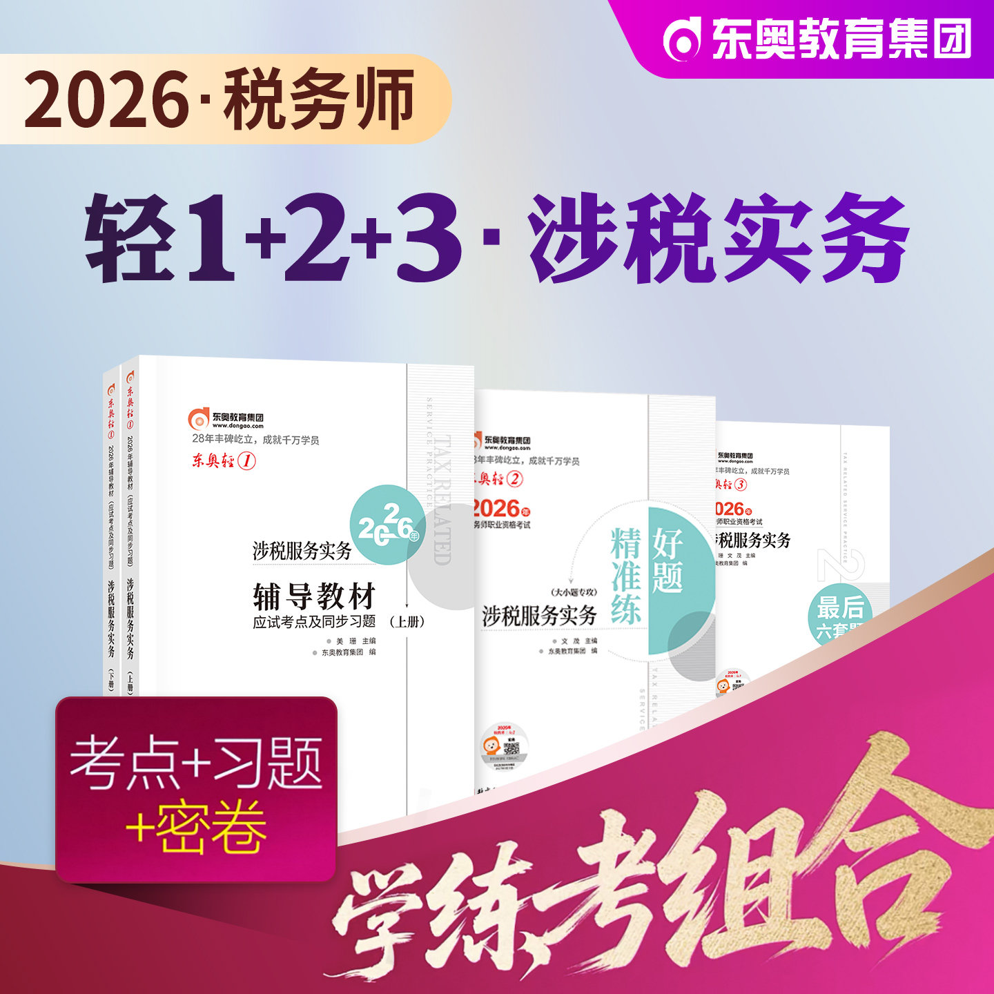 东奥2026年新版全国注册税务师职业资格考试教材辅导涉税服务实务轻松过关1轻一应试指导模拟试卷2026注税cta搭税法1税二财会法律