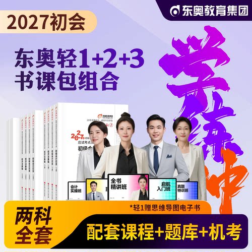 东奥初级会计考试辅导教材书课包