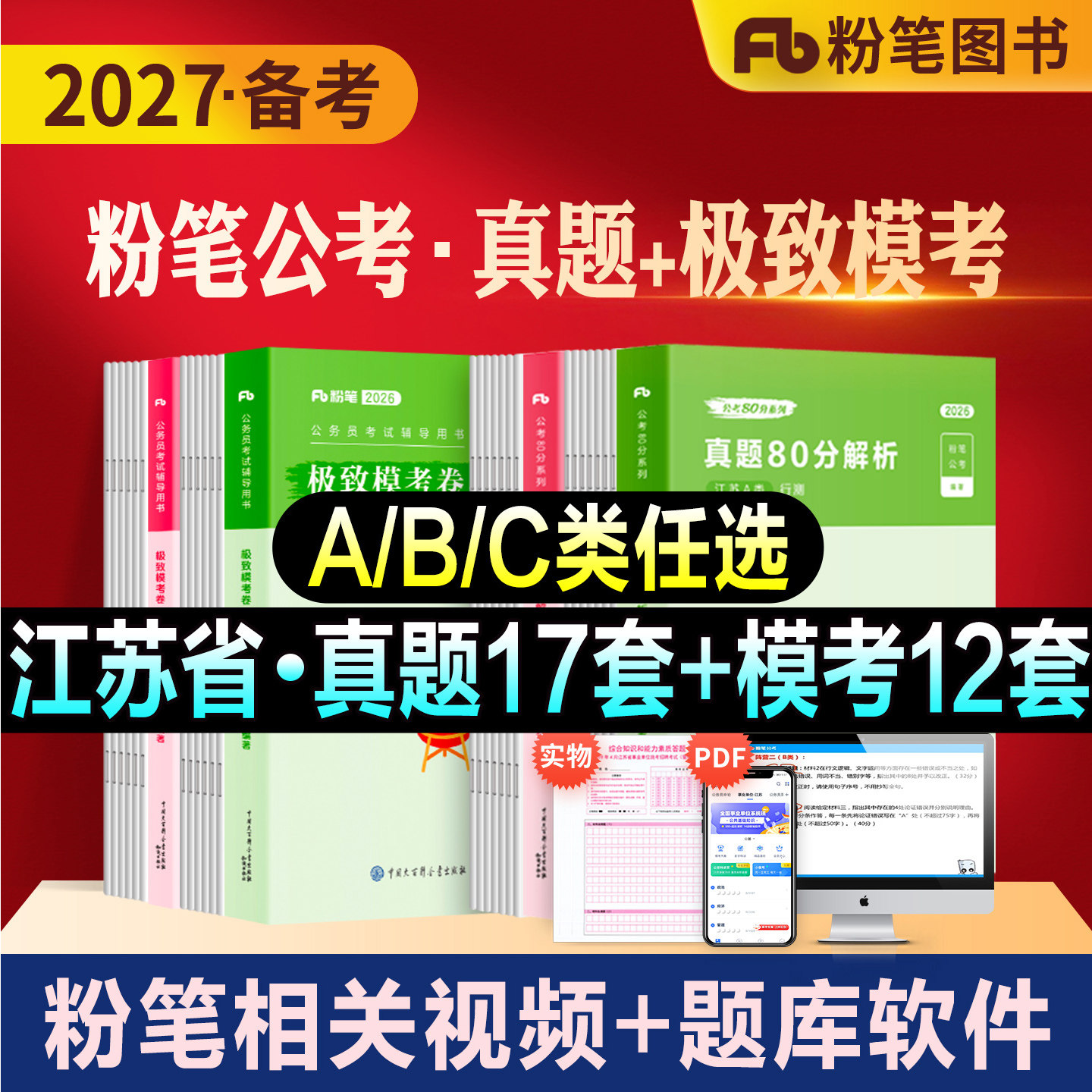 粉笔公考2027备考江苏省公务员考试教材行测申论历年真题试卷模考综合管理A类行政执法B类乡镇C类2026刷题库南京徐州无锡常州宿迁