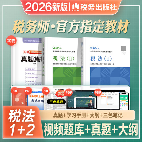 官方注册税务师税法12教材