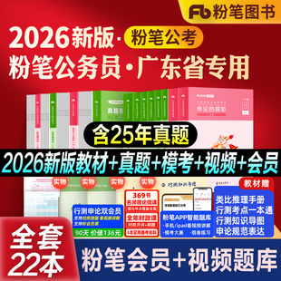 粉笔公考2026广东省考公务员考试教材行测思维申论的规矩行测和申论真题80分2027广东省考历年真题试卷科学推理考公教材资料980