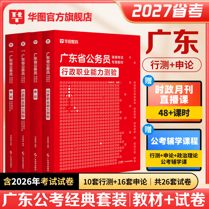 华图2027年广东省公务员考试用书省考行测申论教材历年真题预测试卷行政职业能力测验26公安乡镇岗行政执法类科学推理考公资料深圳